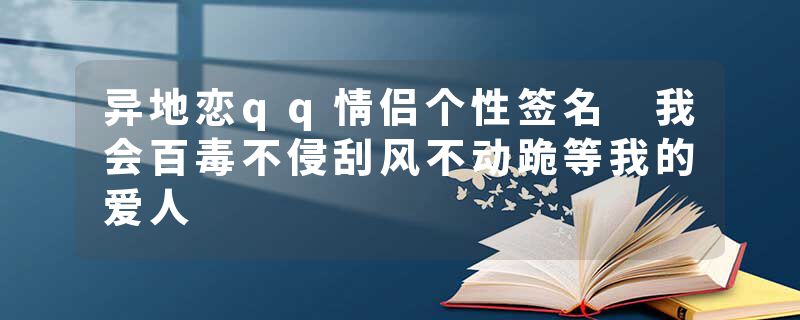 异地恋qq情侣个性签名 我会百毒不侵刮风不动跪等我的爱人
