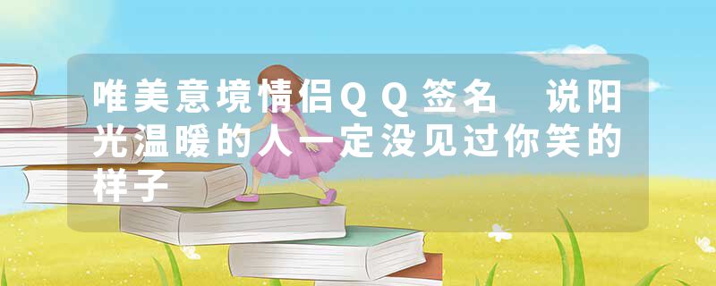 唯美意境情侣QQ签名 说阳光温暖的人一定没见过你笑的样子