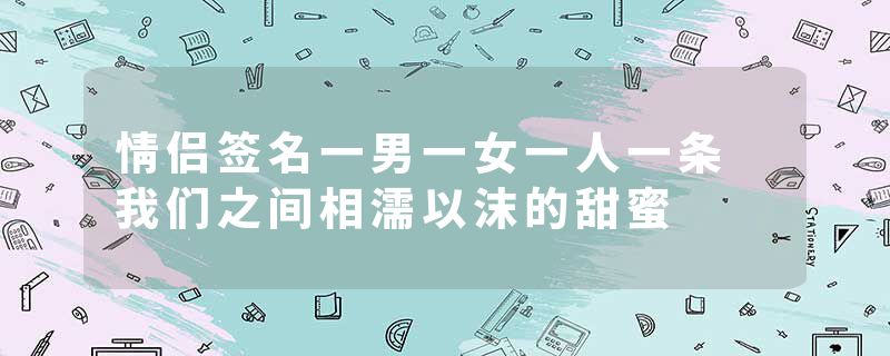 情侣签名一男一女一人一条 我们之间相濡以沫的甜蜜