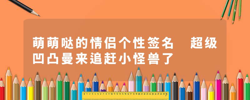 萌萌哒的情侣个性签名 超级凹凸曼来追赶小怪兽了