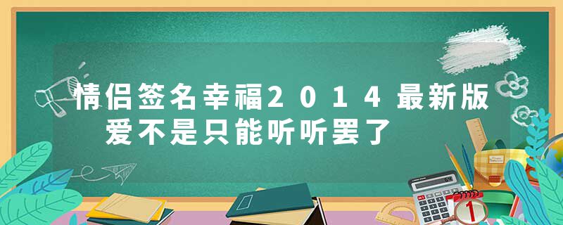 情侣签名幸福2014最新版 爱不是只能听听罢了