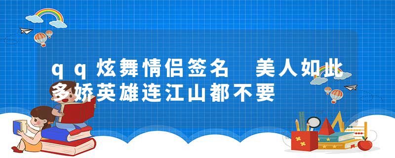 qq炫舞情侣签名 美人如此多娇英雄连江山都不要