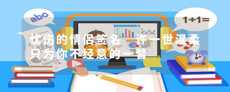 忧伤的情侣签名 许一世温柔只为你不经意的一瞥