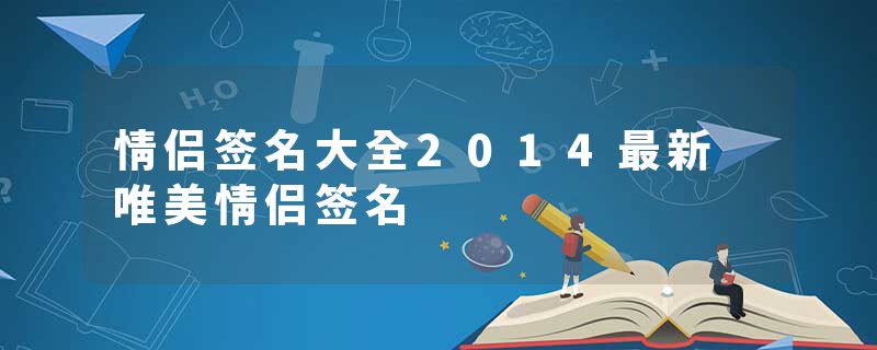 情侣签名大全2014最新 唯美情侣签名