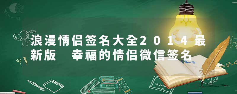 浪漫情侣签名大全2014最新版 幸福的情侣微信签名