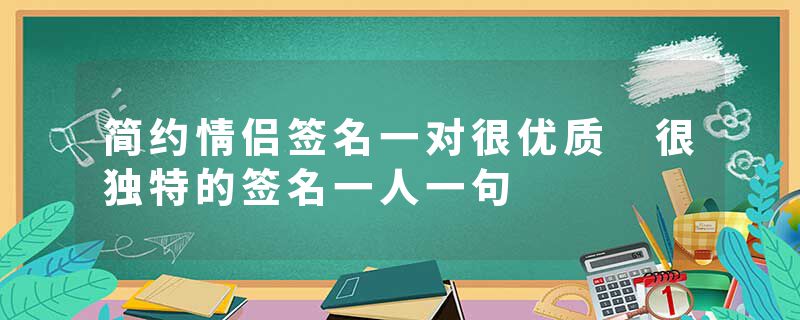 简约情侣签名一对很优质 很独特的签名一人一句