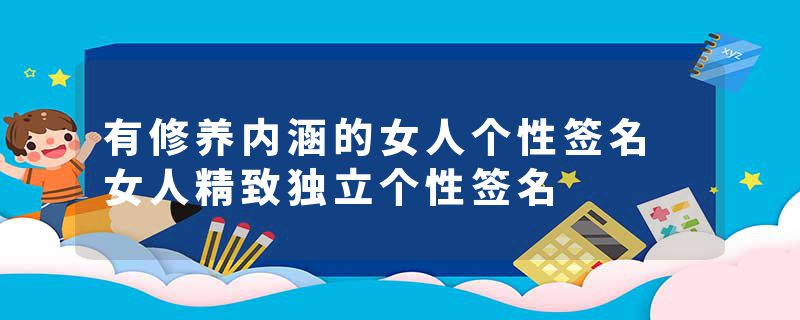 有修养内涵的女人个性签名 女人精致独立个性签名