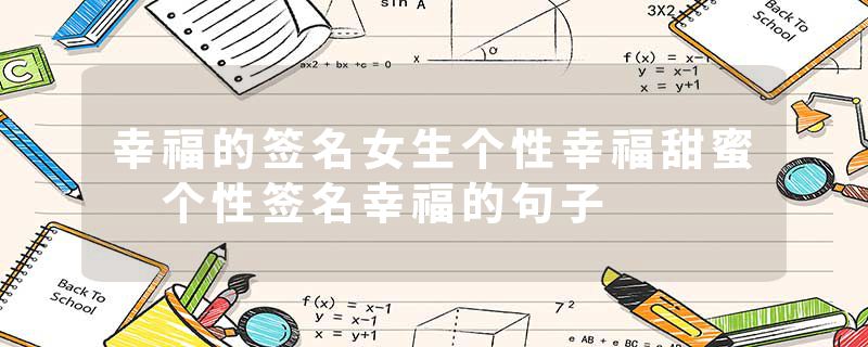 幸福的签名女生个性幸福甜蜜 个性签名幸福的句子