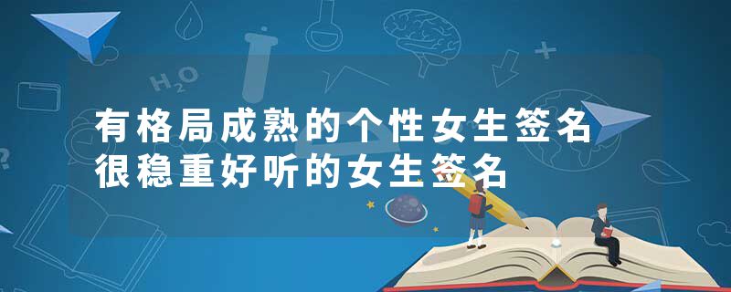 有格局成熟的个性女生签名 很稳重好听的女生签名
