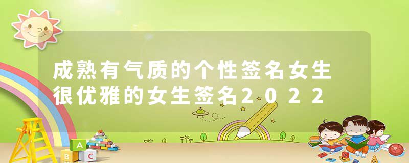 成熟有气质的个性签名女生 很优雅的女生签名2022