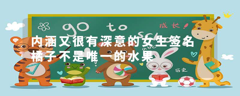 内涵又很有深意的女生签名 橘子不是唯一的水果