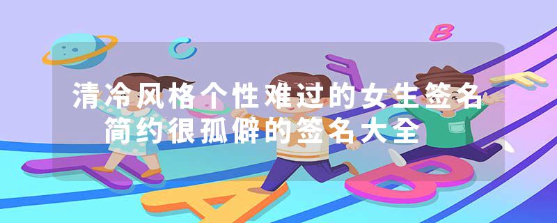 清冷风格个性难过的女生签名 简约很孤僻的签名大全