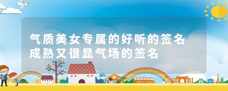 气质美女专属的好听的签名 成熟又很显气场的签名