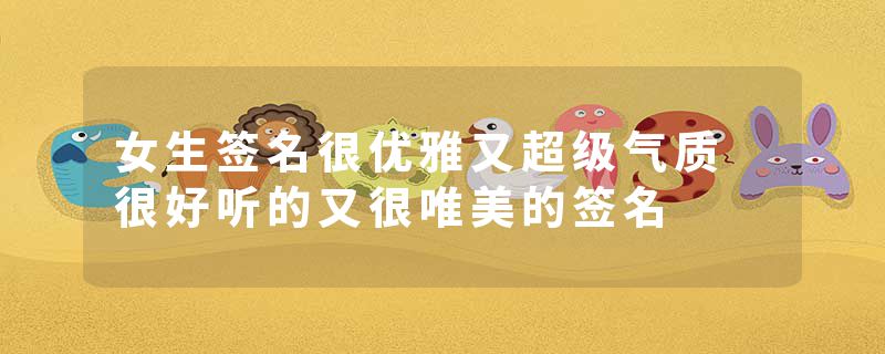 女生签名很优雅又超级气质 很好听的又很唯美的签名