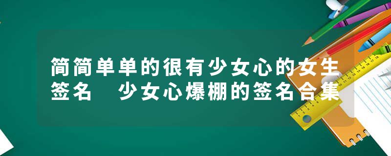 简简单单的很有少女心的女生签名 少女心爆棚的签名合集