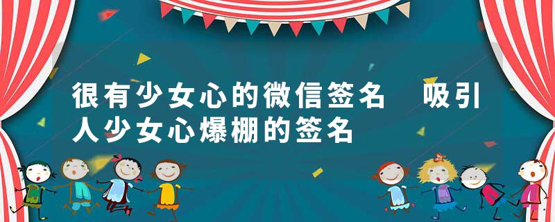 很有少女心的微信签名 吸引人少女心爆棚的签名