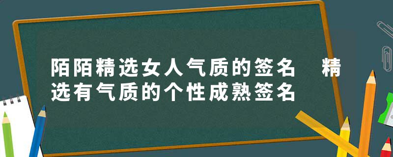 陌陌精选女人气质的签名 精选有气质的个性成熟签名