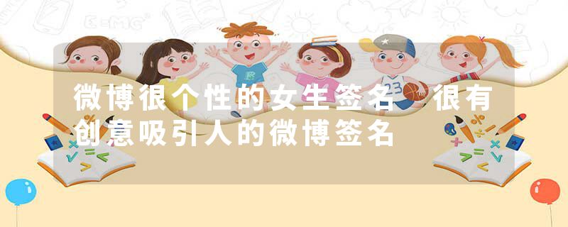 微博很个性的女生签名 很有创意吸引人的微博签名