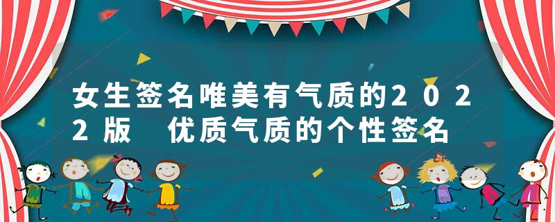 女生签名唯美有气质的2022版 优质气质的个性签名