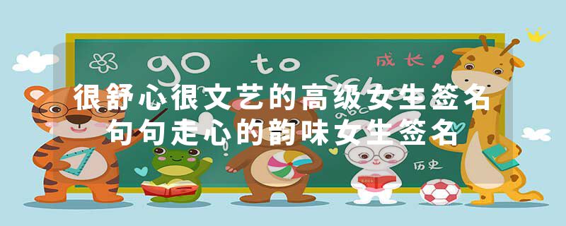 很舒心很文艺的高级女生签名 句句走心的韵味女生签名