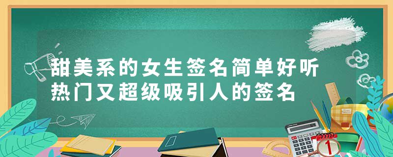甜美系的女生签名简单好听 热门又超级吸引人的签名