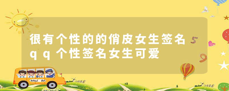 很有个性的的俏皮女生签名 qq个性签名女生可爱