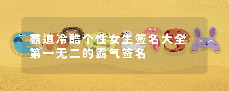 霸道冷酷个性女生签名大全 第一无二的霸气签名