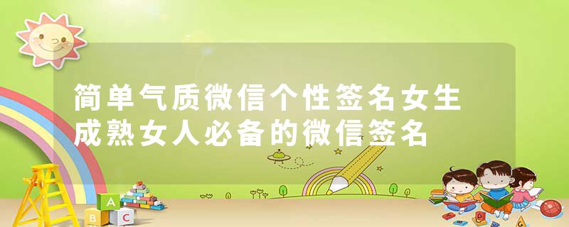 简单气质微信个性签名女生 成熟女人必备的微信签名