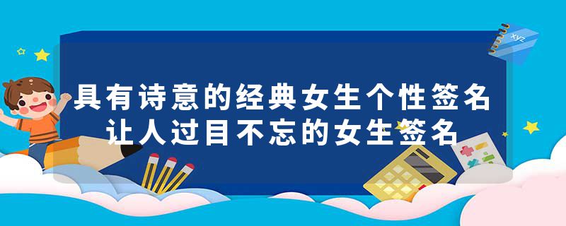具有诗意的经典女生个性签名 让人过目不忘的女生签名