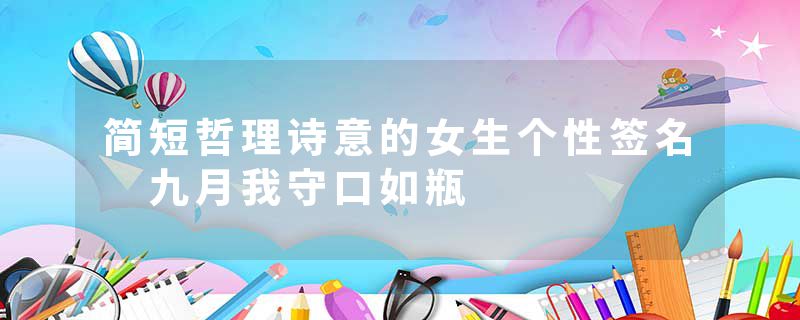 简短哲理诗意的女生个性签名 九月我守口如瓶
