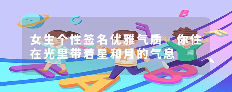 女生个性签名优雅气质 你住在光里带着星和月的气息