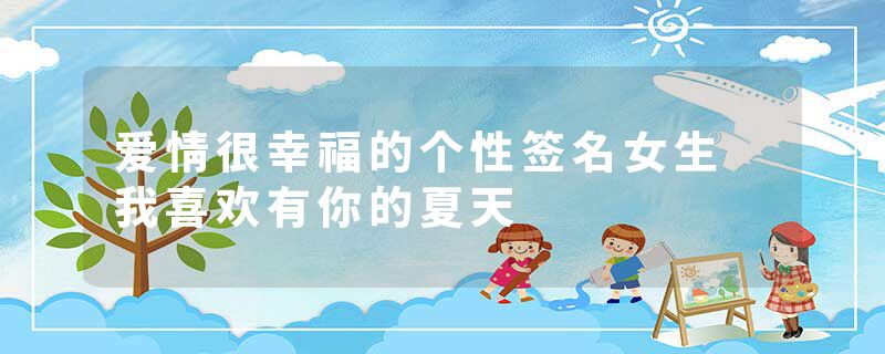 爱情很幸福的个性签名女生 我喜欢有你的夏天