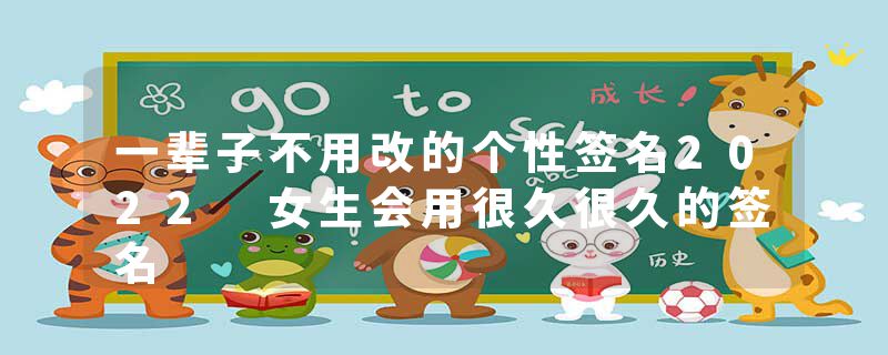 一辈子不用改的个性签名2022 女生会用很久很久的签名