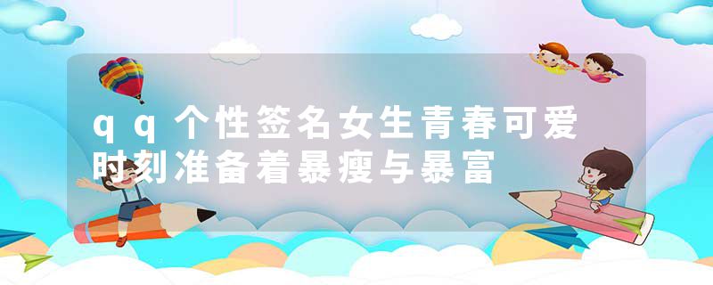 qq个性签名女生青春可爱 时刻准备着暴瘦与暴富