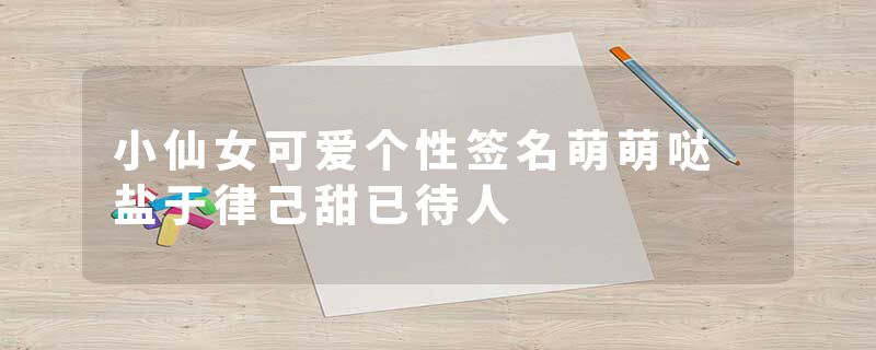 小仙女可爱个性签名萌萌哒 盐于律己甜已待人