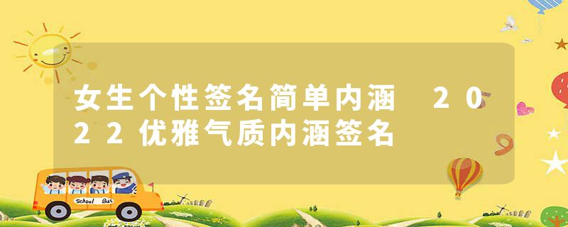 女生个性签名简单内涵 2022优雅气质内涵签名