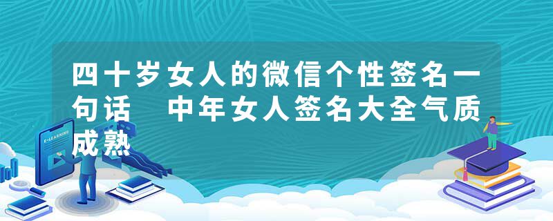 四十岁女人的微信个性签名一句话 中年女人签名大全气质成熟