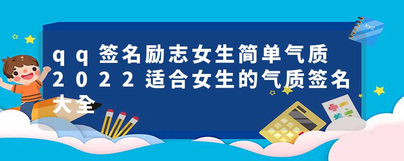 qq签名励志女生简单气质 2022适合女生的气质签名大全