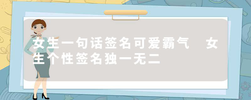 女生一句话签名可爱霸气 女生个性签名独一无二