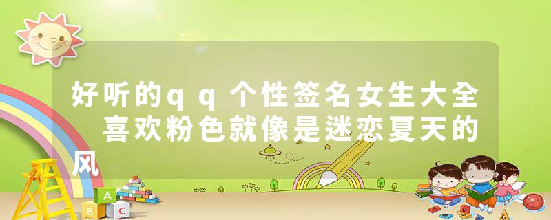 好听的qq个性签名女生大全 喜欢粉色就像是迷恋夏天的风