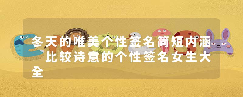 冬天的唯美个性签名简短内涵 比较诗意的个性签名女生大全