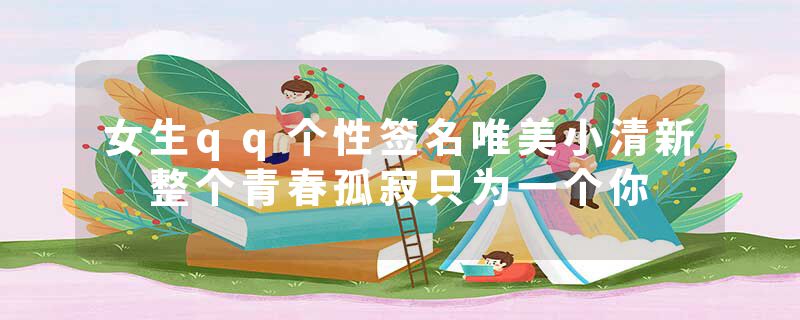 女生qq个性签名唯美小清新 整个青春孤寂只为一个你
