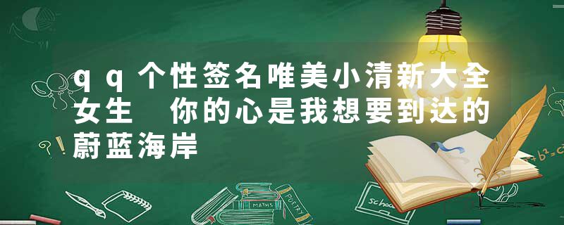 qq个性签名唯美小清新大全女生 你的心是我想要到达的蔚蓝海岸