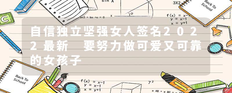自信独立坚强女人签名2022最新 要努力做可爱又可靠的女孩子