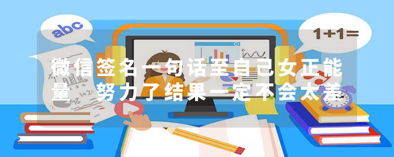 微信签名一句话至自己女正能量 努力了结果一定不会太差