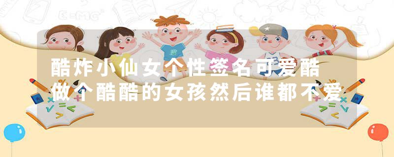 酷炸小仙女个性签名可爱酷 做个酷酷的女孩然后谁都不爱