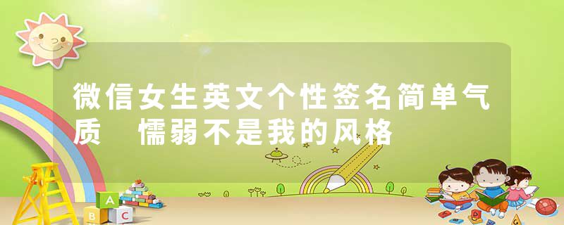 微信女生英文个性签名简单气质 懦弱不是我的风格