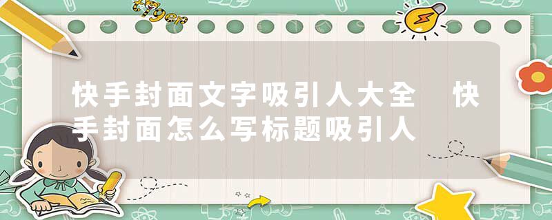 快手封面文字吸引人大全 快手封面怎么写标题吸引人