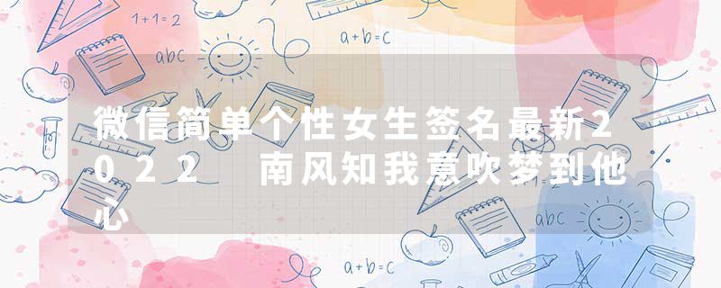 微信简单个性女生签名最新2022 南风知我意吹梦到他心