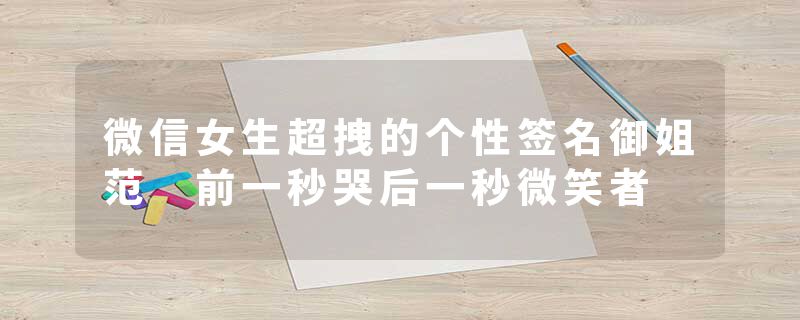 微信女生超拽的个性签名御姐范 前一秒哭后一秒微笑者